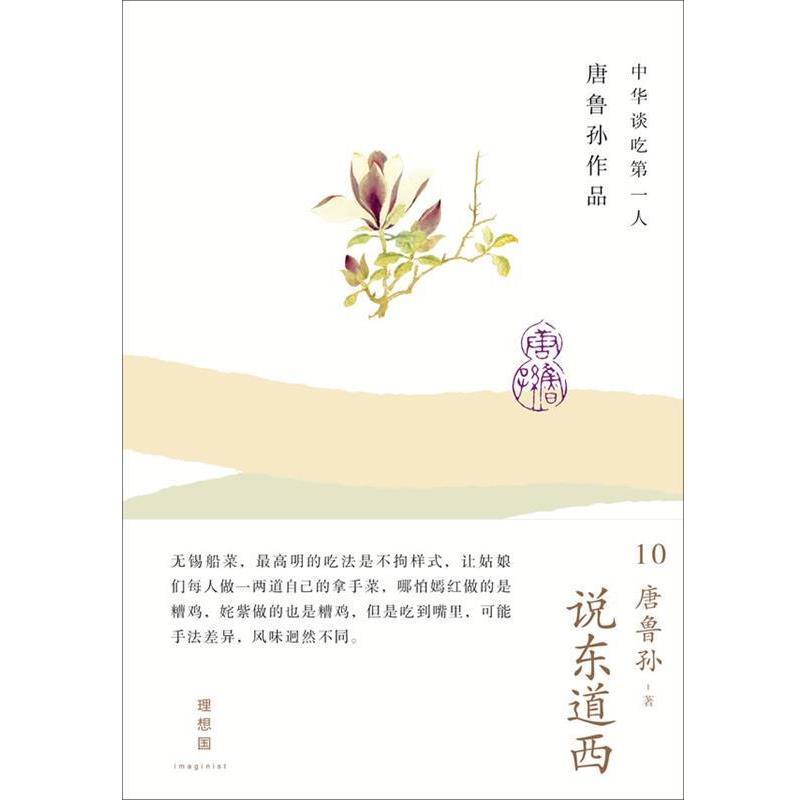 【正版书】 说东道西 唐鲁孙 广西师范大学出版社
