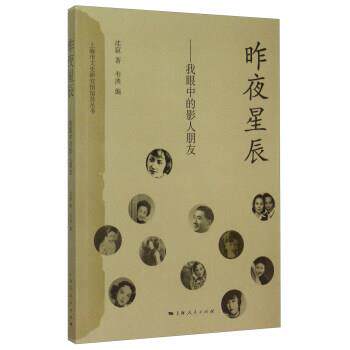 【正版书】 昨夜星辰 沈寂,韦泱 上海人民出版社