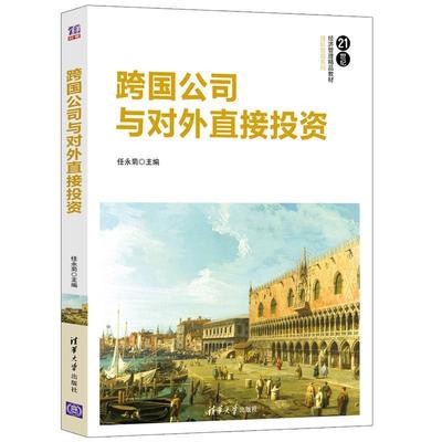 【正版书】 跨国公司与对外直接投资 任永菊 著 清华大学出版社