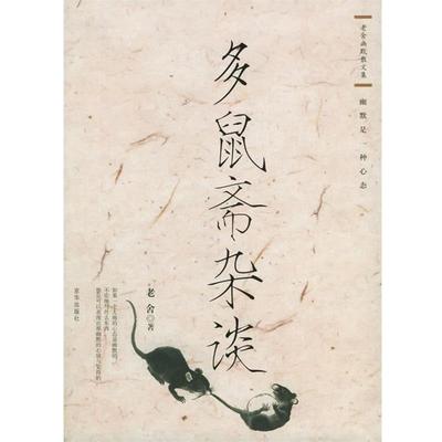 【正版书】 多鼠斋杂谈—老舍幽默散文集 老舍 著 京华出版社