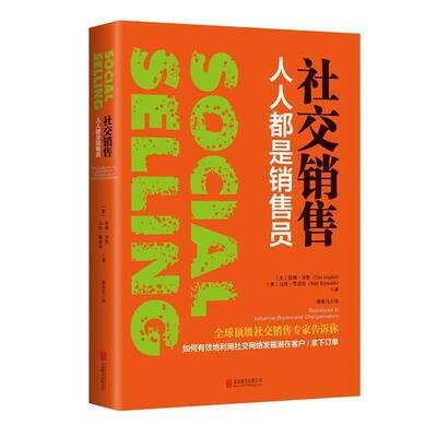 【正版书】 销售:人人都是销售员 【美】提姆·休斯 马特·雷诺兹 著 北京联合出版有限公司出版社