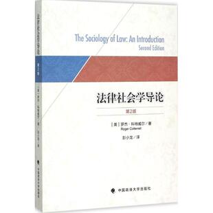 罗杰·科特威尔9787562060888中国政法大学出版 第2版 社法律社会学导论