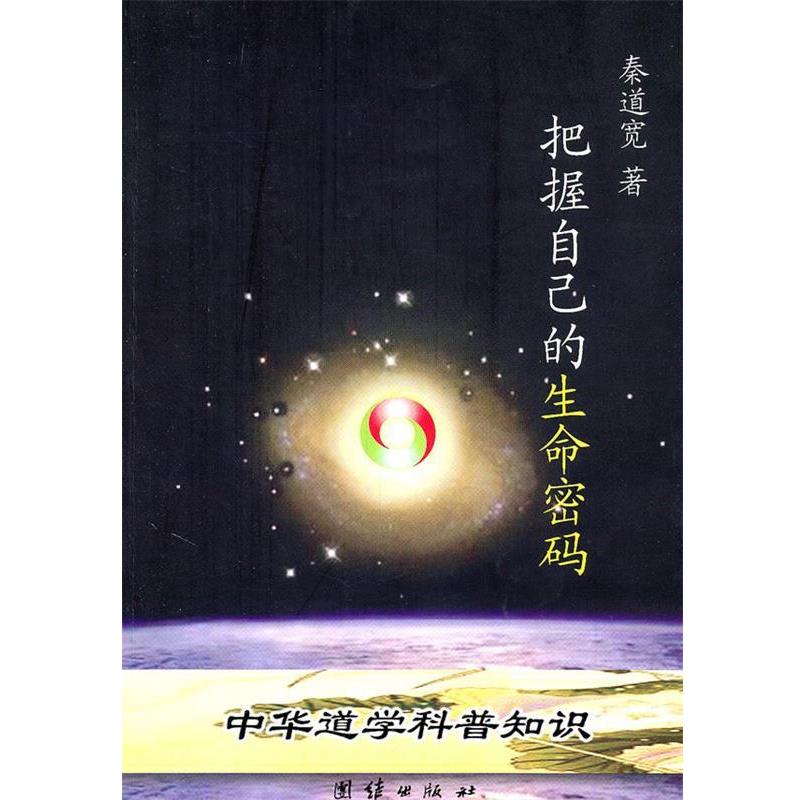 【正版书】 把握自己的生命密码 秦道宽 著 团结出版社