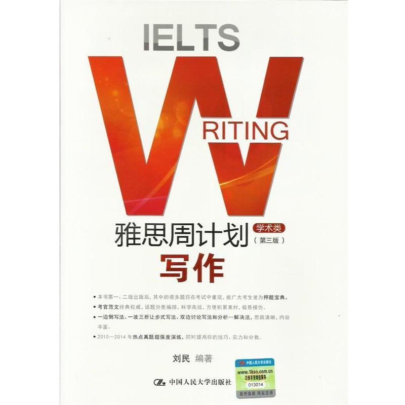 【正版书】 写作-学术类-雅思周计划- 刘民 中国人民大学出版社
