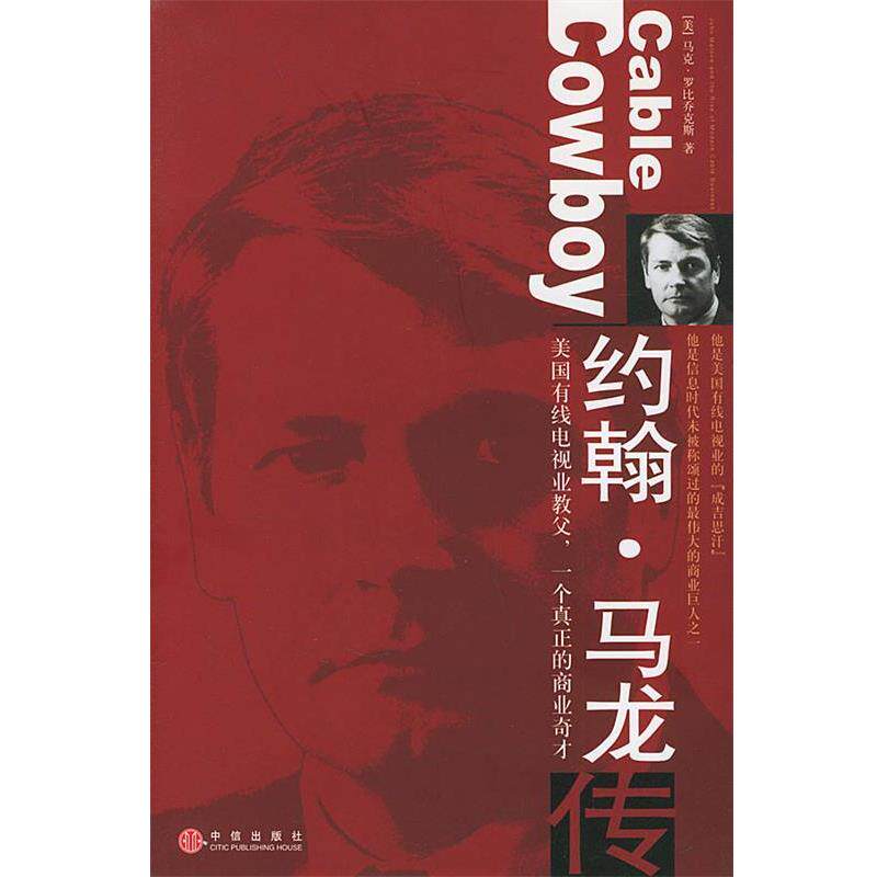 【正版书】 约翰·马龙传 [美]罗比乔克斯 著,张立梅,吴志国 译 中信出版社