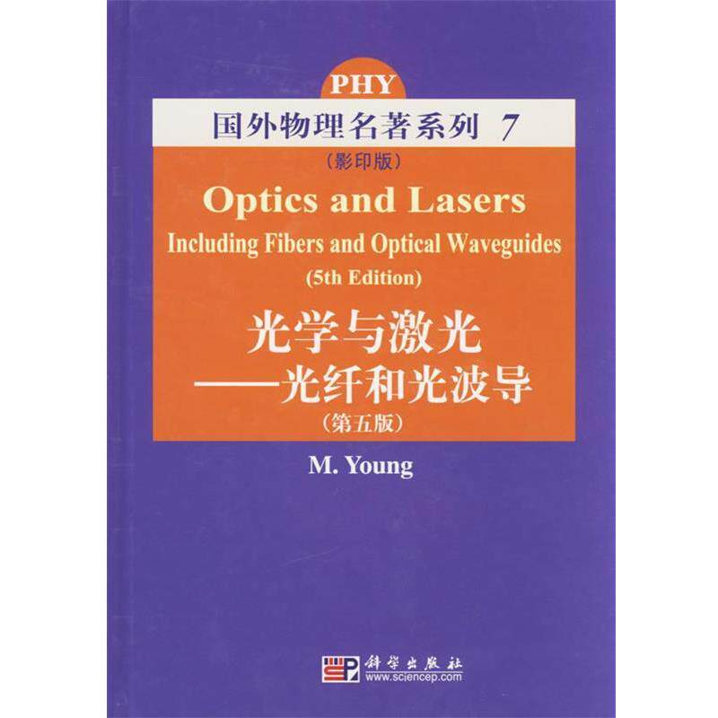 【正版书】 光学和激光 (美)杨 编著 科学出版社
