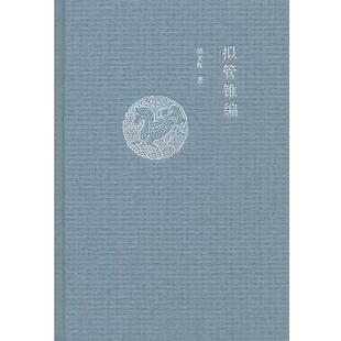【正版书】 拟管锥编 胡文辉　著 中华书局