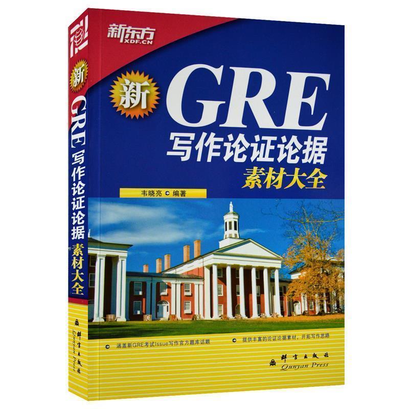 【正版书】 新GRE写作论证论据素材大全 书晓亮 群言出版社