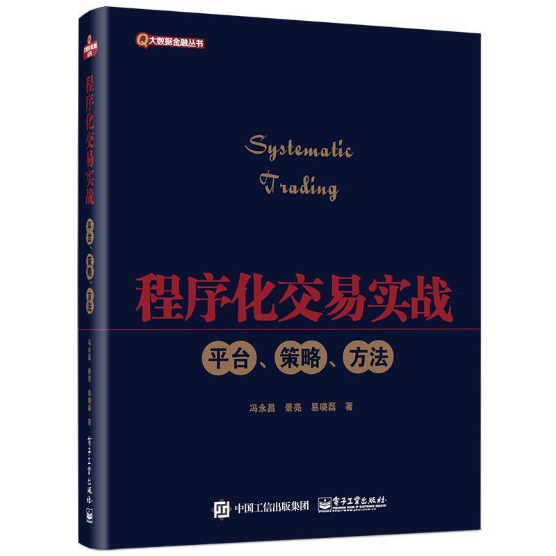 【正版书】 程序化交易实战:平台、策略、方法 冯永昌 电子工业出版社