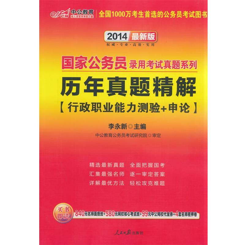【正版书】 2014国家公务员录用考试真题系列历年真题精解行政职业能力测验+申论 李永新 人民日报出版社