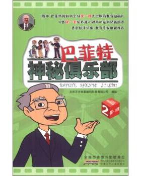 【正版书】 巴菲特神秘俱乐部-2-第7-11集 北京万方幸星数码科技有限公司 绘 安徽少年儿童出版社