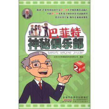 【正版书】 巴菲特神秘俱乐部-2-第7-11集 北京万方幸星数码科技有限公司 绘 安徽少年儿童出版社