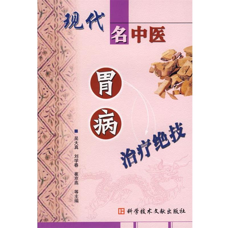 【正版书】 现代名中医胃病绝技 吴大真 等主编 科技文献出版社