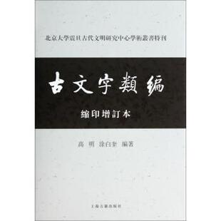 【正版书】 北京大学震旦古代文明研究中心学术丛书特刊:古文字类编 高明,涂白奎 著 上海古籍出版社