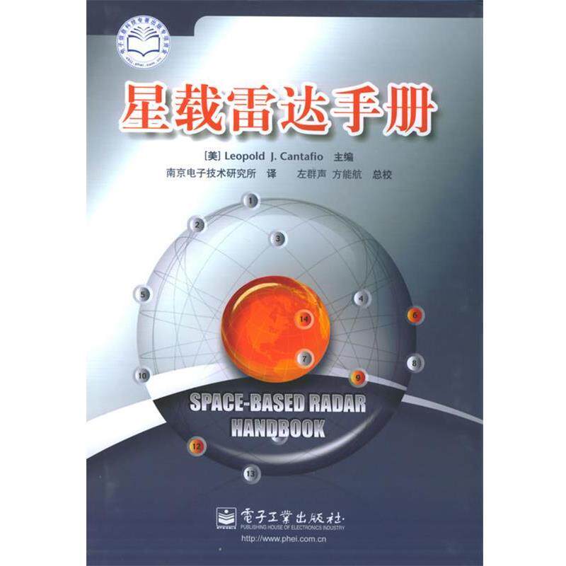 【正版书】 星载雷达手册 (美)列奥坡德 著,南京电子技术研究所 译 电子工业出版社