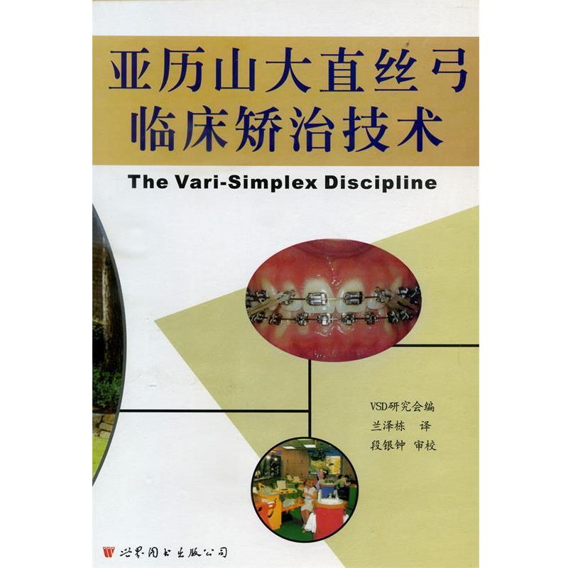 【正版书】 亚历山大直丝弓临床矫治技术 VSD研究会 编著,兰泽栋 译 世界图书出版公司