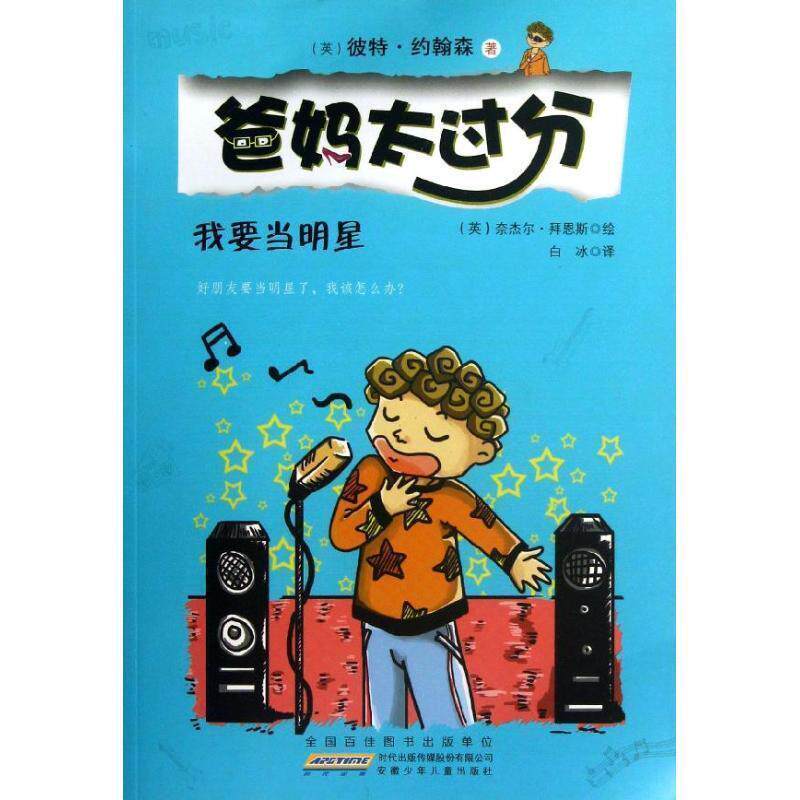 【正版书】 爸妈太过分:我要当明星 彼特·约翰森 (Pete Johnson), 奈杰尔·拜恩斯, 白冰 安徽少年儿童出版社