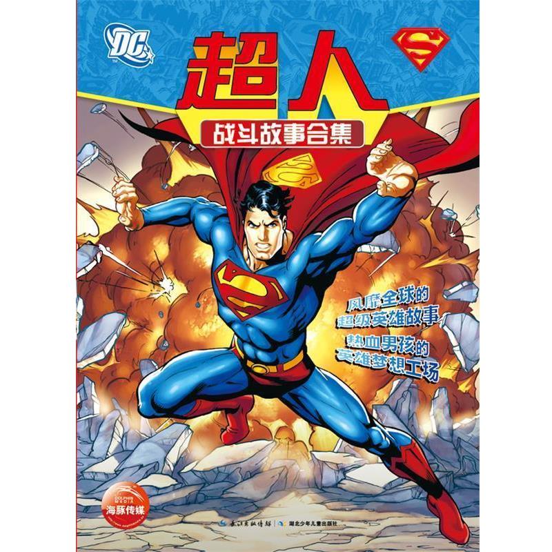 【正版书】 超人战斗故事合集 (美)史蒂文斯　等著,(美)洛克里奇　等绘,刘春华　等译 湖北少儿出版社