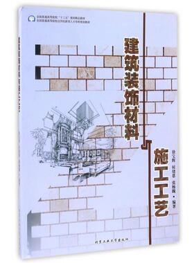 【正版书】 建筑装饰材料与施工工艺 徐宝辉,侯绪恩,张杨巍 著 北京工业大学出版社