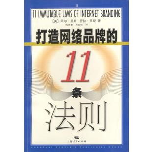 打造网络品牌 社 上海人民出版 著 正版 书 梅清豪 美 11条法则 译 里斯 周安柱 劳拉里斯
