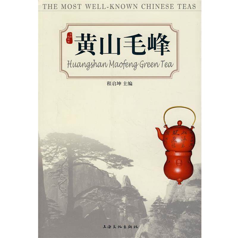 【正版书】 黄山毛峰 程启坤　主编 上海文化出版社
