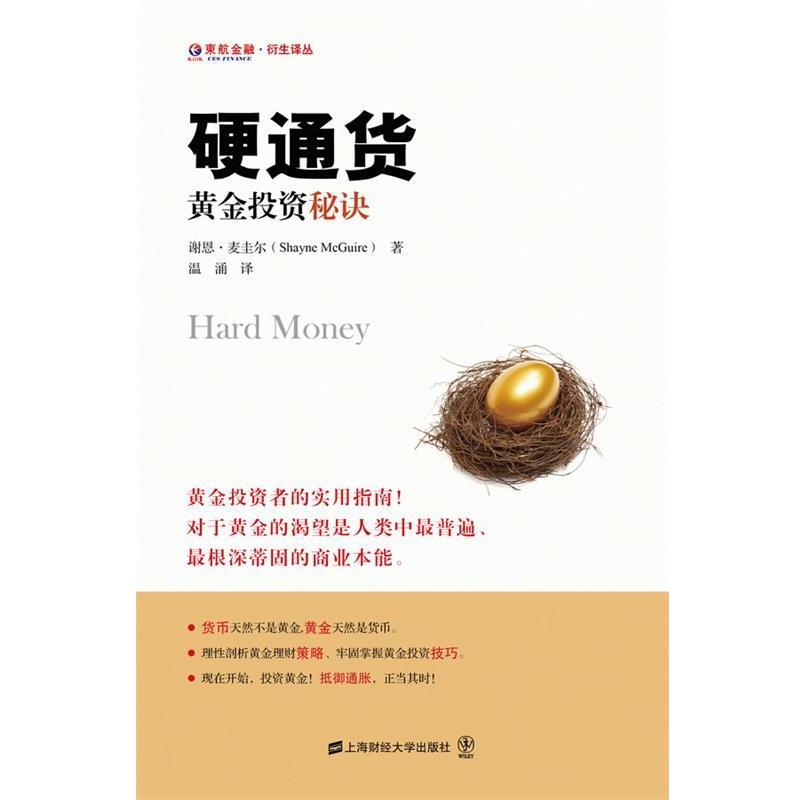 【正版书】 硬通货-黄金投资秘诀 谢恩•麦圭尔 著,温涌 译 上海财经大学出版社有限公司