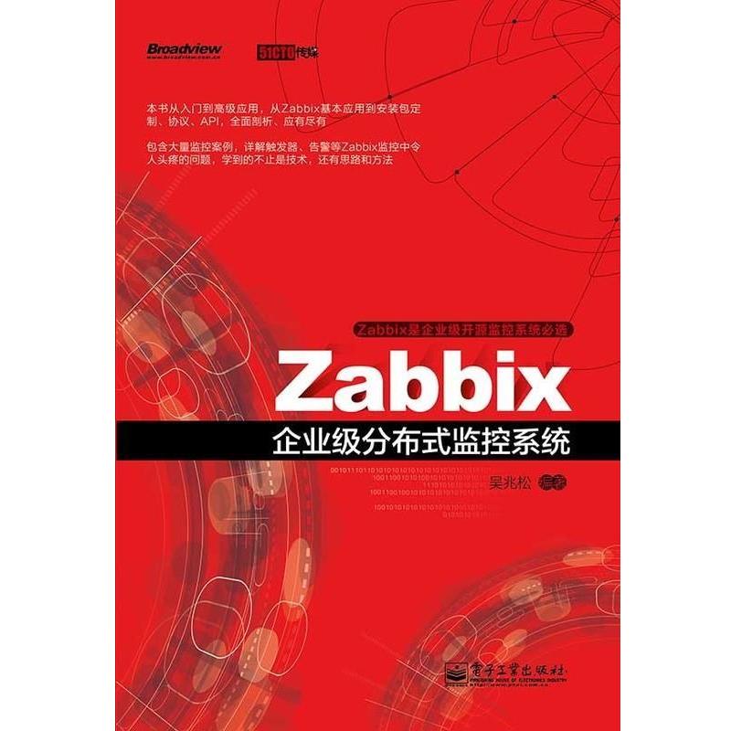 【正版书】 Zabbix企业级分布式监控系统 吴兆松 著 电子工业出版社