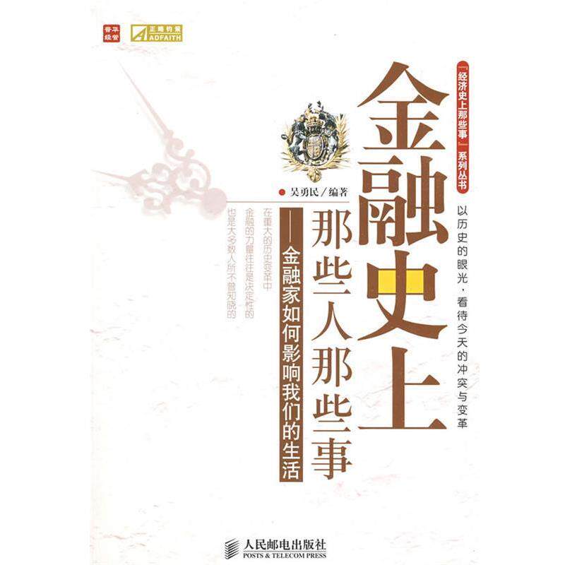 【正版书】 POD-金融那些人那些事:金融家如何影响生活 吴勇民 编著 人民邮电出版社