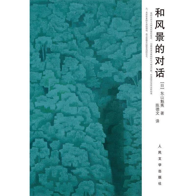 【正版书】 和风景的对话 (日)东山魁夷　著,陈德文　译 人民文学出版社