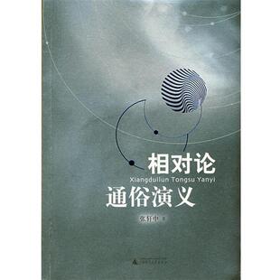 相对论通俗演义 书 张轩中 著 社 广西师范大学出版 正版