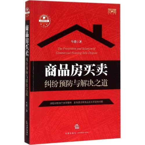 【正版书】 商品房买卖纠纷预防与解决之道 牛璞著 法律出版社