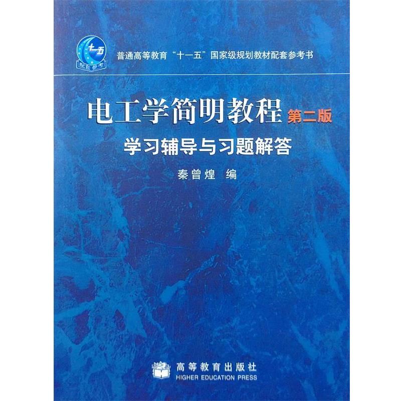 【正版书】 电工学简明教程 秦曾煌 编 高等教育出版社