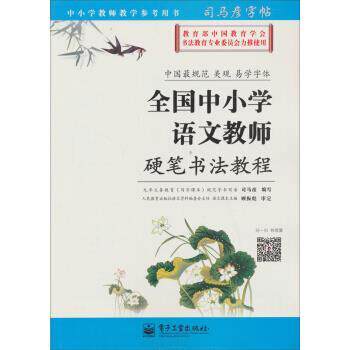 【正版书】 司马彦字帖 全国中小学语文教师硬笔书法教程 司马彦 著 电子工业出版社