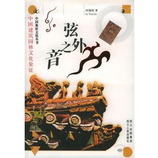 【正版书】 弦外之音:中国建筑园林文化象征——中国象征文化丛书 居阅时 著 四川人民出版社