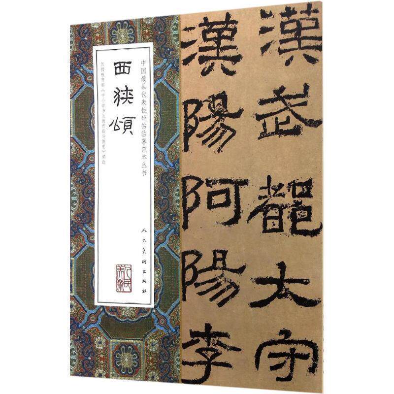 【正版书】 中国代表性碑帖临摹范本丛书-西狭颂 人民美术出版社 人民美术出版社