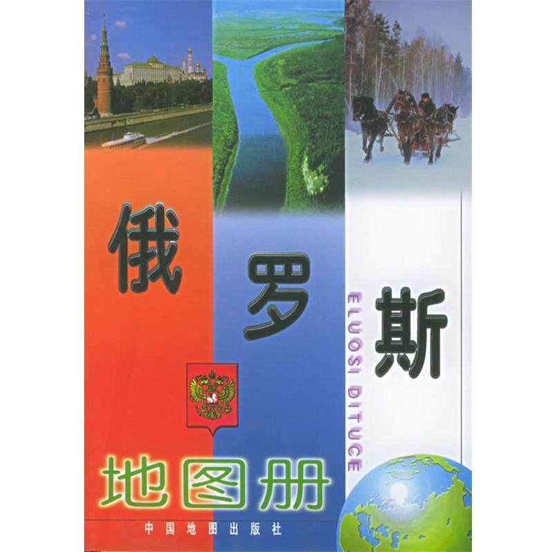 【正版书】 俄罗斯地图册 杨玉芳 主编 中国地图出版社