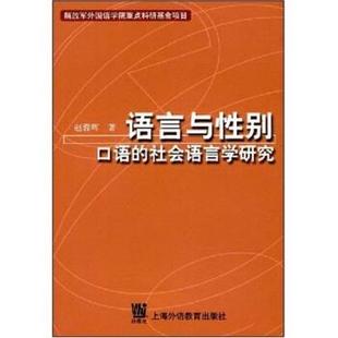 语言与性别 口语 上海外语教育出版 正版 社 著 书 赵蓉晖 社会语言学研究