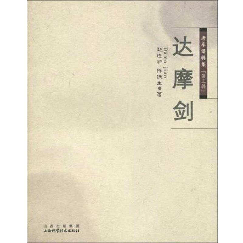 【正版书】 老拳谱辑集 第三辑 达摩剑 赵连和 山西出版集团，山西科学技术出版社