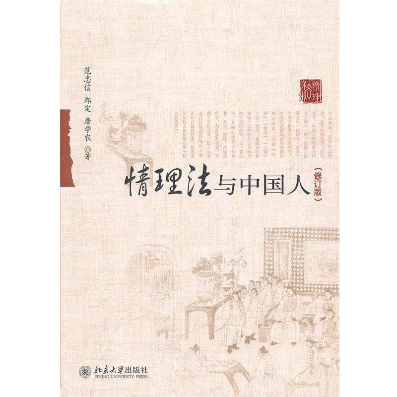 【正版书】 情理法与中国人 范忠信,郑定,詹学农 北京大学出版社