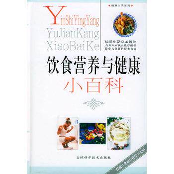 【正版书】 饮食营养与健康小百科 熊国军 吉林科学技术出版社
