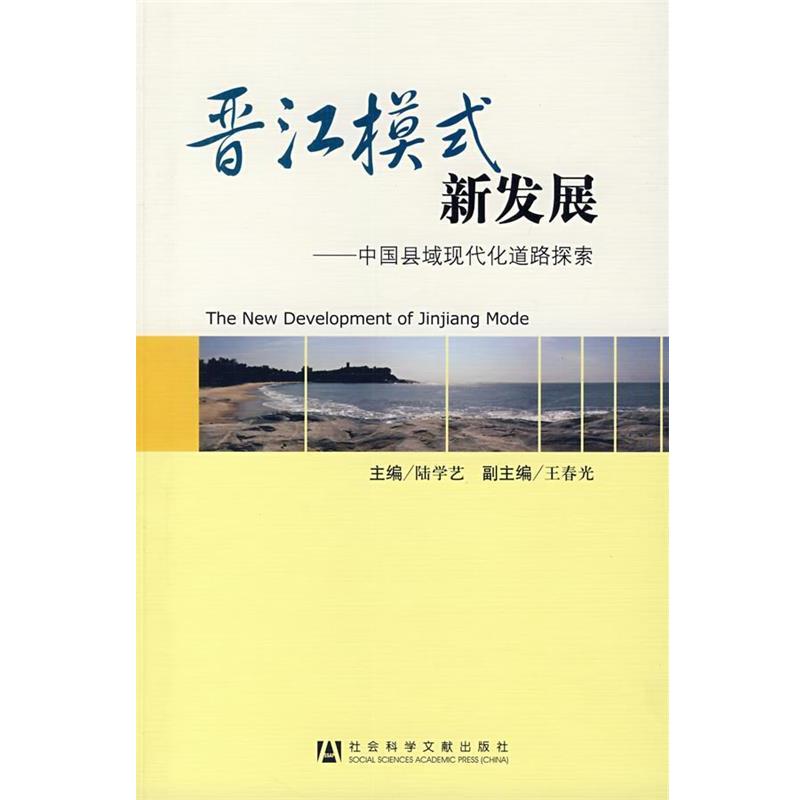 【正版书】 晋江模式新发展：中国县域现代化道路探索 陆学艺 主编 社会科学文献出版社