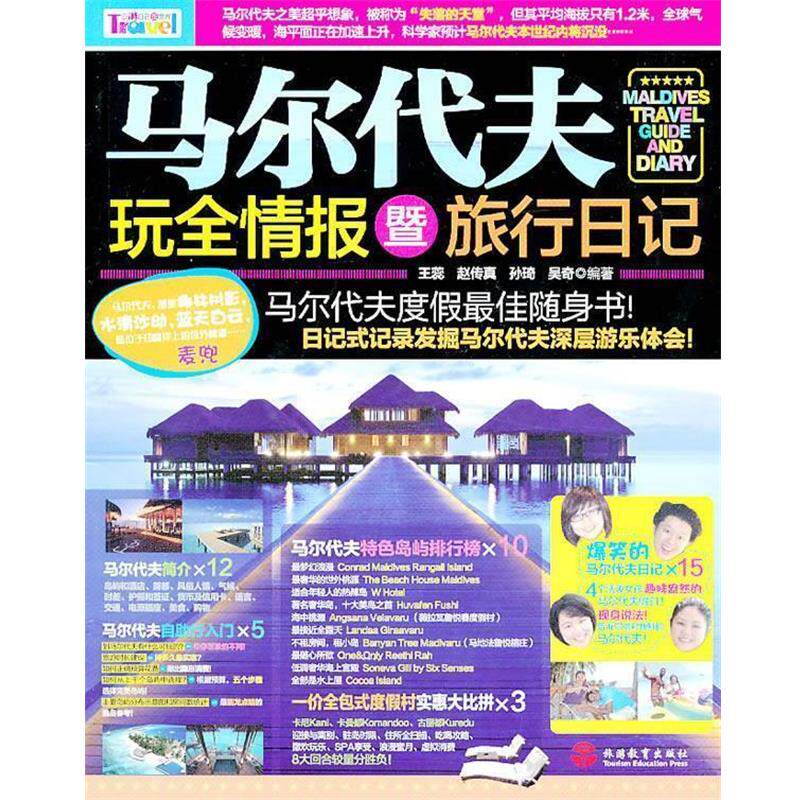 【正版书】 马尔代夫玩全情报暨旅行日记 王蕊　等编著 旅游教育出版社