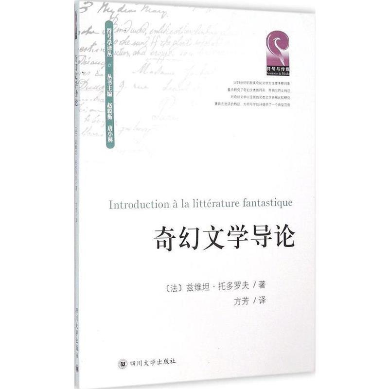 【正版书】 奇幻文学导论 [法] 兹维坦·托多罗夫 著,赵毅衡,唐小林 编,方芳 四川大学出版社