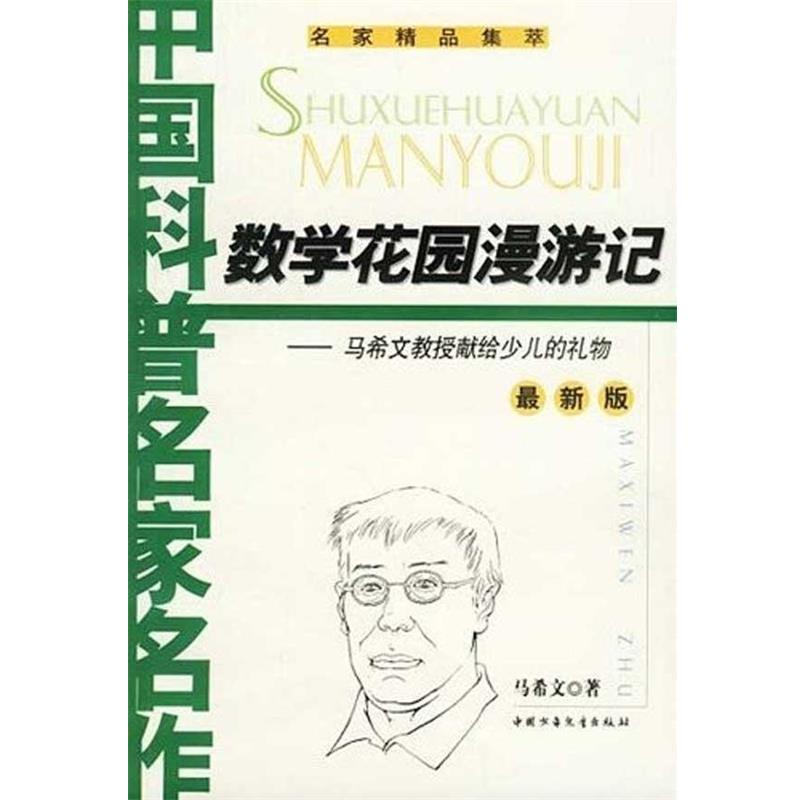 【正版书】 数学花园漫游记 马希文 中国少年儿童出版社