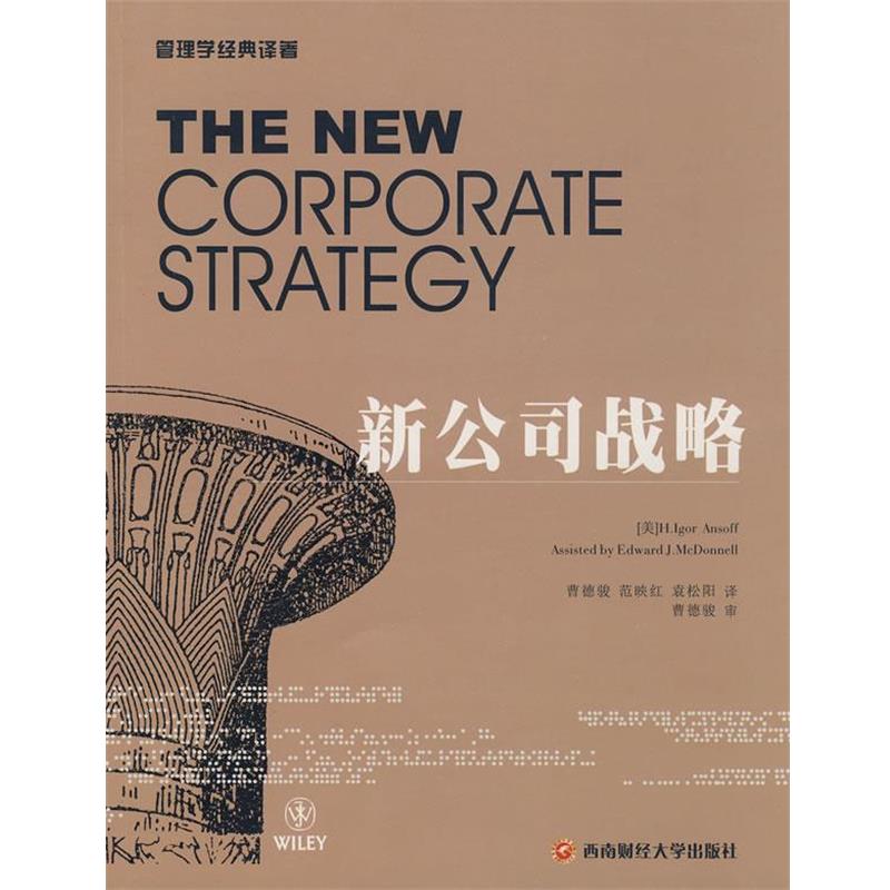 【正版书】 新公司战略 (美)安索夫　著,曹德骏,范映红,袁松阳　译 成都西南财大出版社有限责任公司