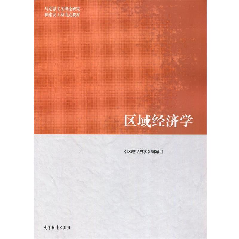 【正版书】 区域经济学 《区域经济学》 编写组 高等教育出版社