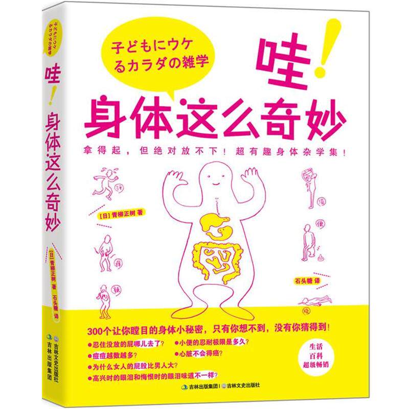 【正版书】 哇!身体这么奇妙 青柳正树 吉林文史出版社