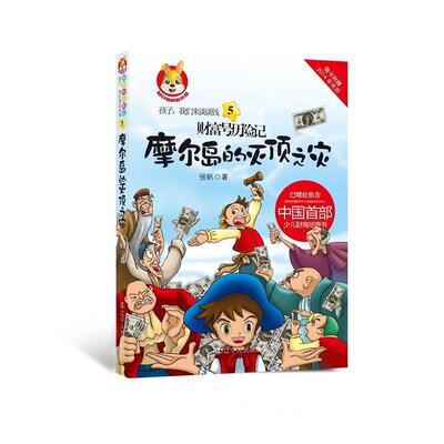 【正版书】 孩子，我们来谈谈钱5:财富号历险记之摩尔岛的灭顶之灾 张帆 辽宁人民出版社