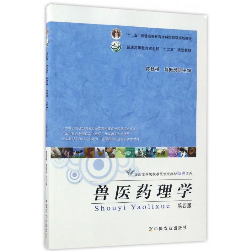 【正版书】 兽医药理学 陈杖榴,曾振灵 编 中国农业出版社
