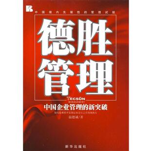 【正版书】 德胜管理:中国企业管理的新突破 温德诚 著 新华出版社